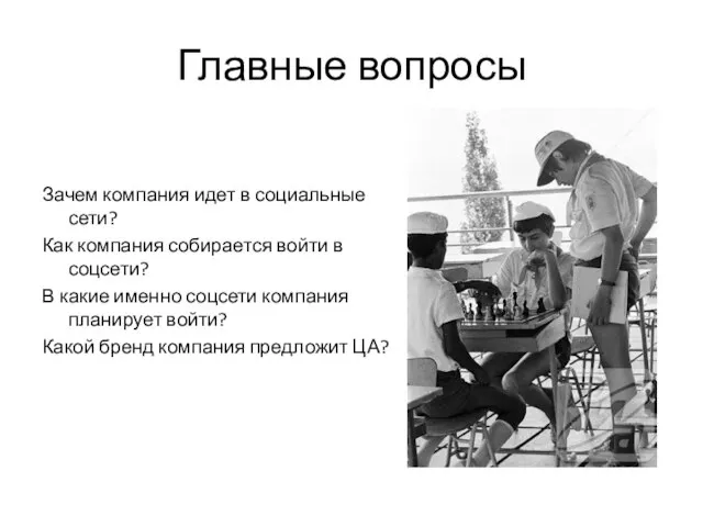 Главные вопросы Зачем компания идет в социальные сети? Как компания собирается войти