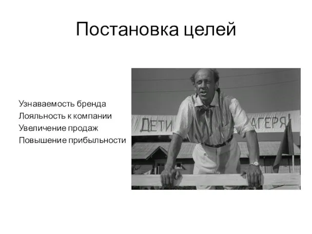 Постановка целей Узнаваемость бренда Лояльность к компании Увеличение продаж Повышение прибыльности