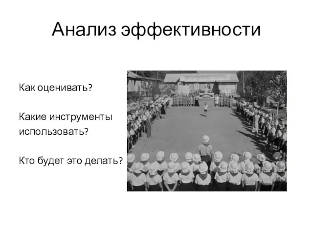 Анализ эффективности Как оценивать? Какие инструменты использовать? Кто будет это делать?