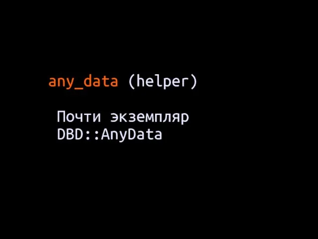 any_data (helper) Почти экземпляр DBD::AnyData