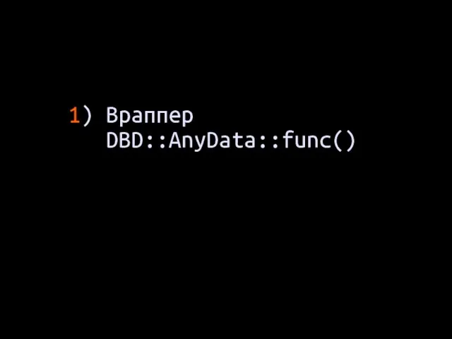 1) Враппер DBD::AnyData::func()