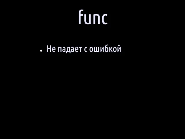 func Не падает с ошибкой