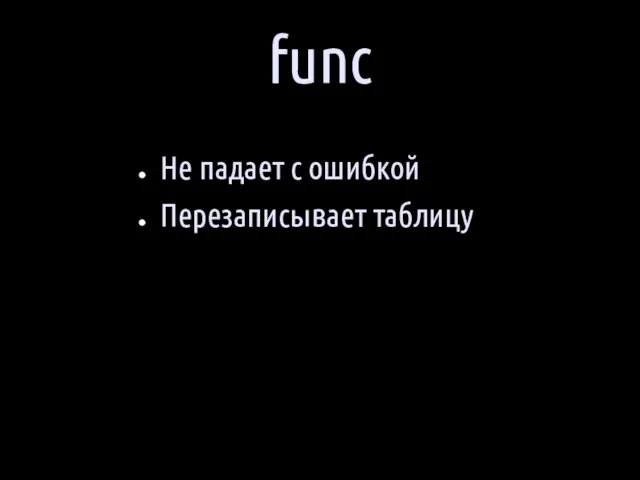 func Не падает с ошибкой Перезаписывает таблицу