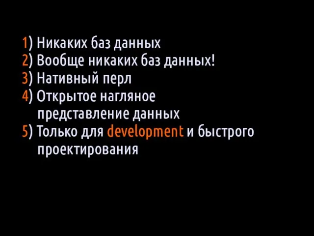 1) Никаких баз данных 2) Вообще никаких баз данных! 3) Нативный перл