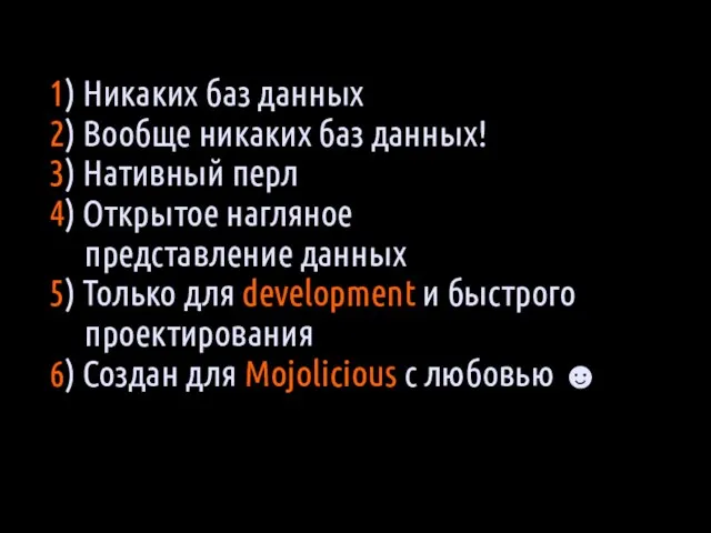 1) Никаких баз данных 2) Вообще никаких баз данных! 3) Нативный перл