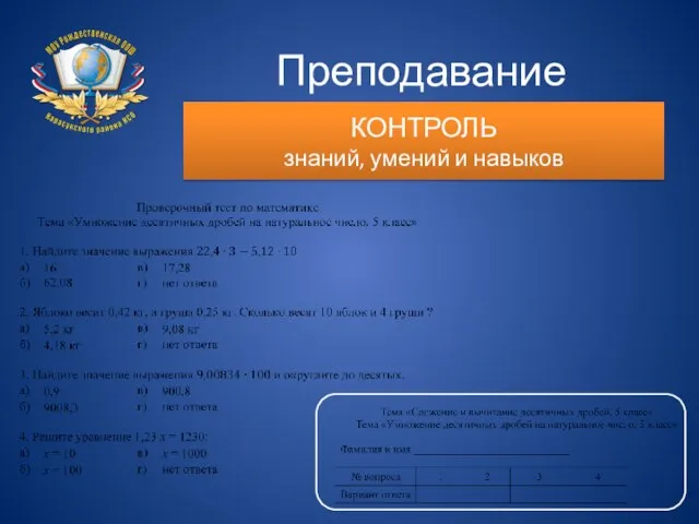 Преподавание математики КОНТРОЛЬ знаний, умений и навыков