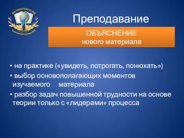 Преподавание математики на практике («увидеть, потрогать, понюхать») выбор основополагающих моментов изучаемого материала