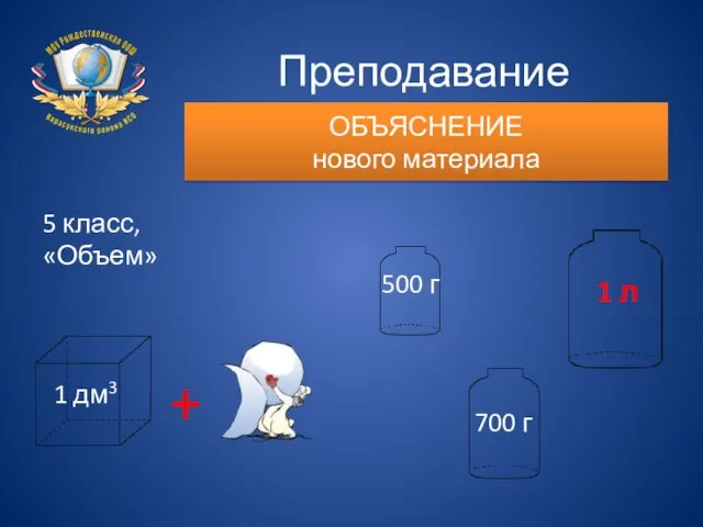 Преподавание математики ОБЪЯСНЕНИЕ нового материала 5 класс, «Объем» 1 дм3 + 500