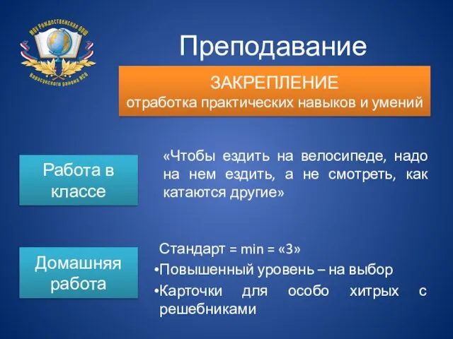 Преподавание математики ЗАКРЕПЛЕНИЕ отработка практических навыков и умений Работа в классе Домашняя