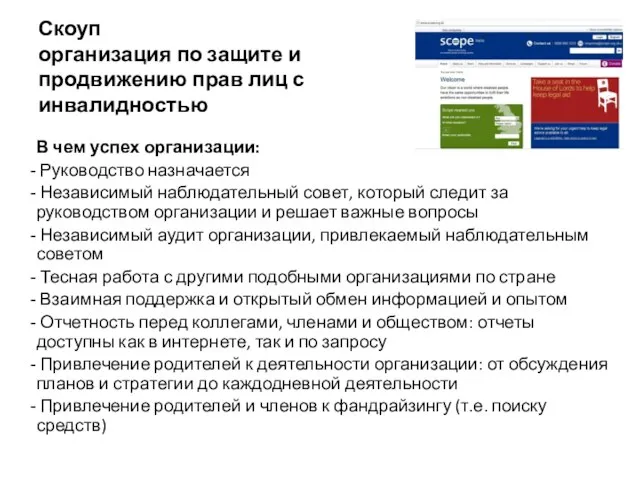 Скоуп организация по защите и продвижению прав лиц с инвалидностью В чем