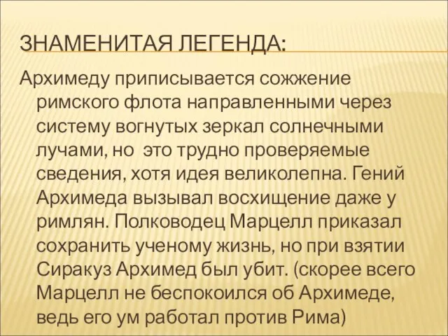 ЗНАМЕНИТАЯ ЛЕГЕНДА: Архимеду приписывается сожжение римского флота направленными через систему вогнутых зеркал