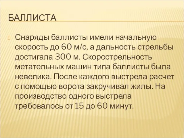 БАЛЛИСТА Снаряды баллисты имели начальную скорость до 60 м/с, а дальность стрельбы