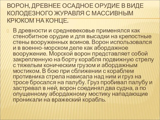 ВОРОН, ДРЕВНЕЕ ОСАДНОЕ ОРУДИЕ В ВИДЕ КОЛОДЕЗНОГО ЖУРАВЛЯ С МАССИВНЫМ КРЮКОМ НА