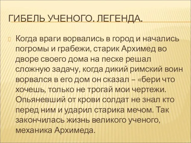 ГИБЕЛЬ УЧЕНОГО. ЛЕГЕНДА. Когда враги ворвались в город и начались погромы и