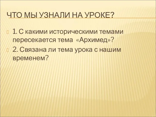 ЧТО МЫ УЗНАЛИ НА УРОКЕ? 1. С какими историческими темами пересекается тема