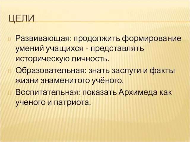 ЦЕЛИ Развивающая: продолжить формирование умений учащихся - представлять историческую личность. Образовательная: знать