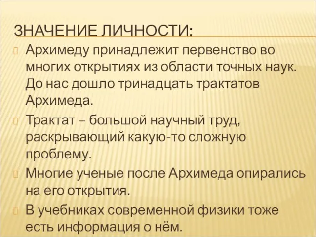 ЗНАЧЕНИЕ ЛИЧНОСТИ: Архимеду принадлежит первенство во многих открытиях из области точных наук.