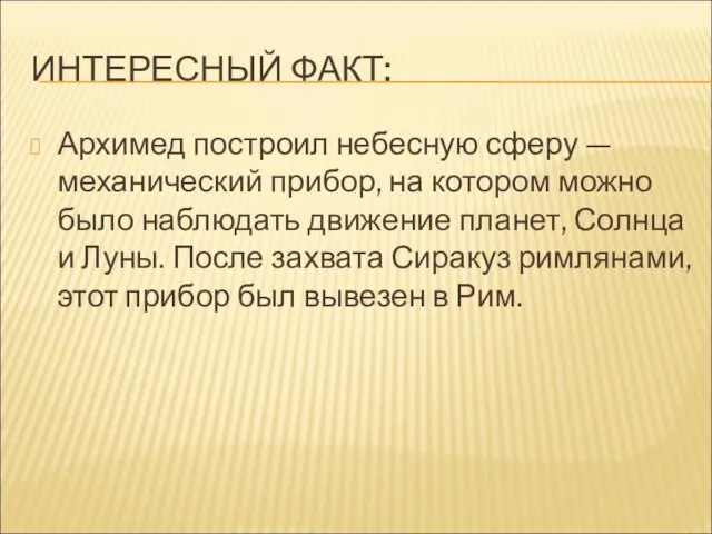 ИНТЕРЕСНЫЙ ФАКТ: Архимед построил небесную сферу — механический прибор, на котором можно