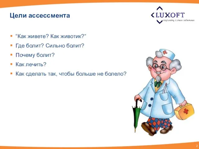 Цели ассессмента “Как живете? Как животик?” Где болит? Сильно болит? Почему болит?