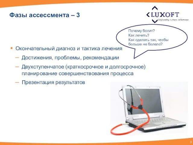 Фазы ассессмента – 3 Окончательный диагноз и тактика лечения Достижения, проблемы, рекомендации