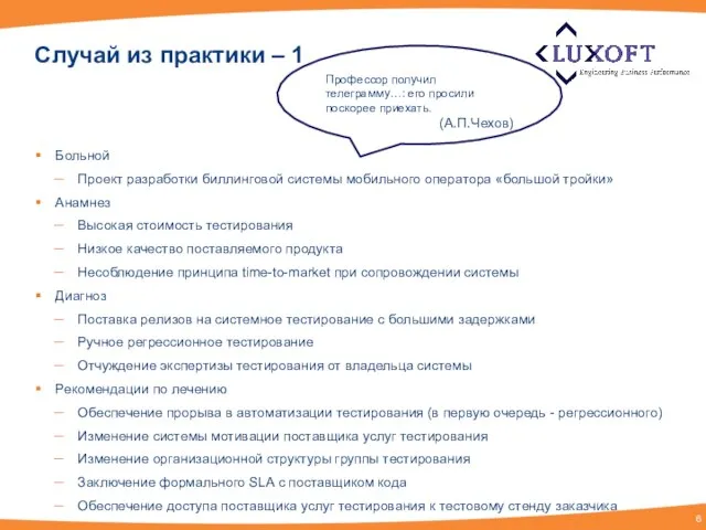 Случай из практики – 1 Больной Проект разработки биллинговой системы мобильного оператора