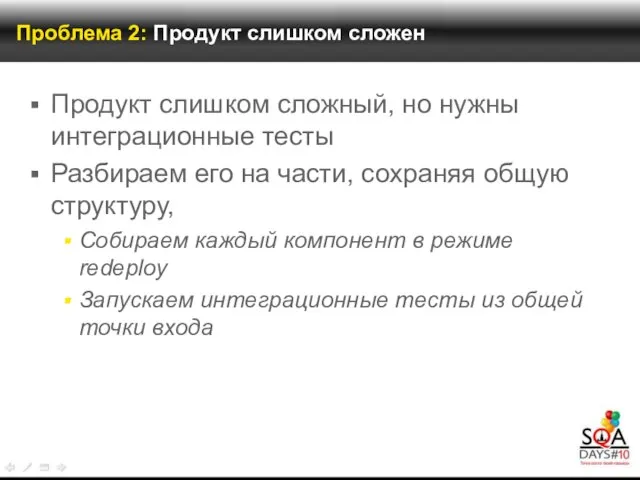 Проблема 2: Продукт слишком сложен Продукт слишком сложный, но нужны интеграционные тесты