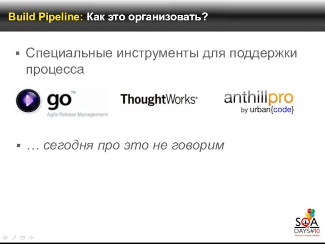 Build Pipeline: Как это организовать? Специальные инструменты для поддержки процесса … cегодня про это не говорим