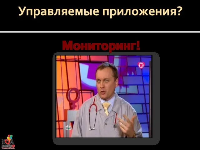 Управляемые приложения? Мониторинг!