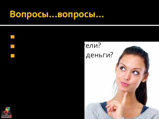 Вопросы...вопросы... Кто наши разработчики? Кто наши пользователи? Куда тратятся наши деньги?