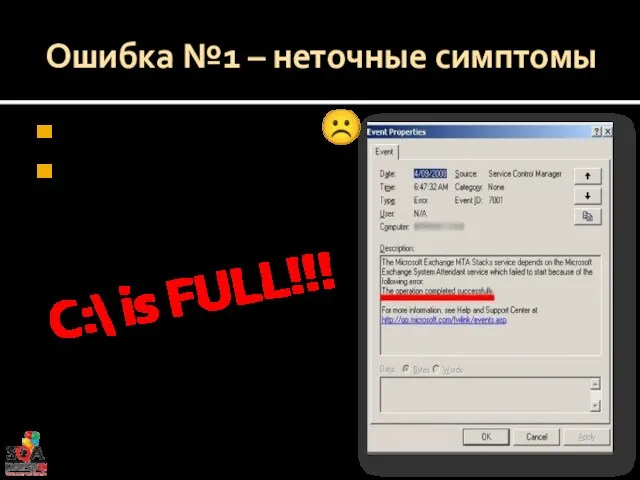Ошибка №1 – неточные симптомы Реальное событие ☹ В чем проблема? C:\ is FULL!!!