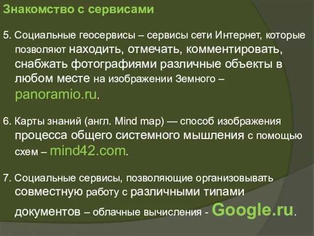 Знакомство с сервисами 5. Социальные геосервисы – сервисы сети Интернет, которые позволяют