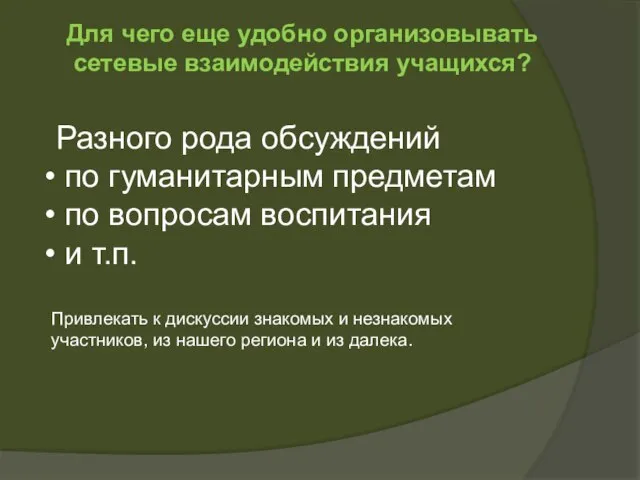 Для чего еще удобно организовывать сетевые взаимодействия учащихся? Разного рода обсуждений по