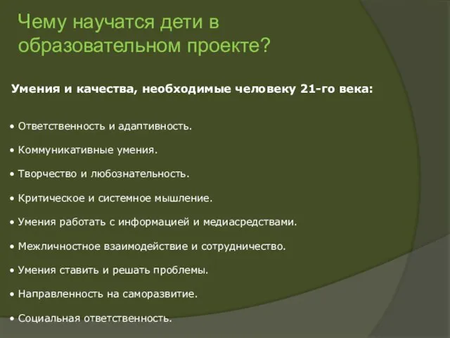 Умения и качества, необходимые человеку 21-го века: Ответственность и адаптивность. Коммуникативные умения.