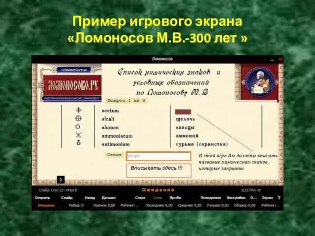 Пример игрового экрана «Ломоносов М.В.-300 лет »