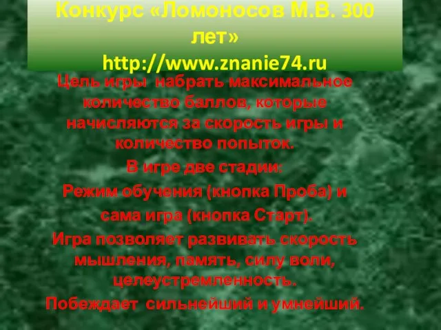 Конкурс «Ломоносов М.В. 300 лет» http://www.znanie74.ru Цель игры набрать максимальное количество баллов,