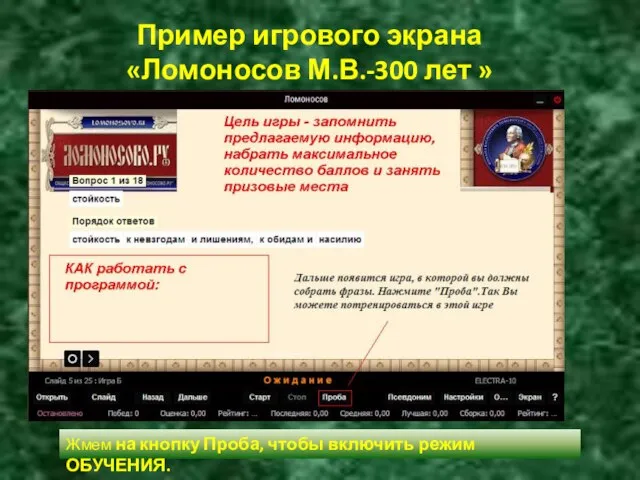 Пример игрового экрана «Ломоносов М.В.-300 лет » Жмем на кнопку Проба, чтобы включить режим ОБУЧЕНИЯ.