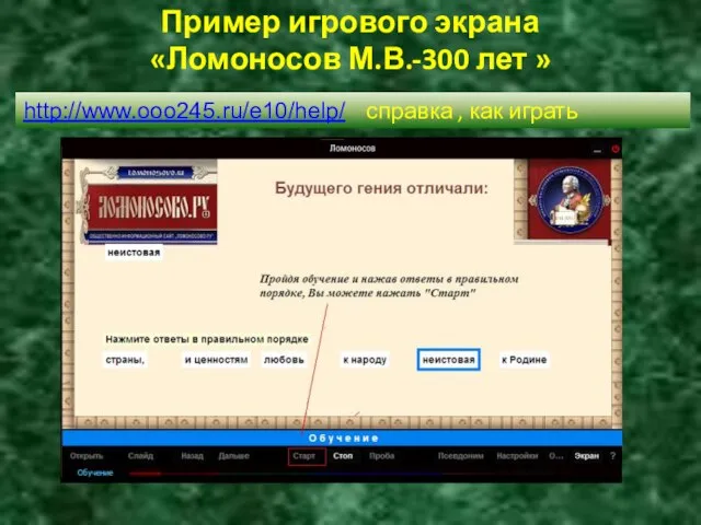 Пример игрового экрана «Ломоносов М.В.-300 лет » http://www.ooo245.ru/e10/help/ справка , как играть