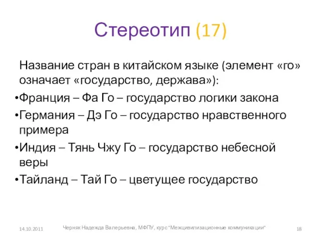 Стереотип (17) Название стран в китайском языке (элемент «го» означает «государство, держава»):