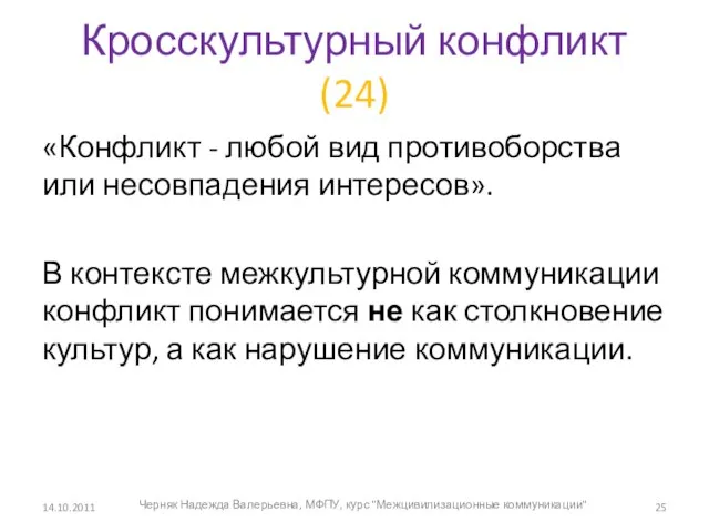 Кросскультурный конфликт (24) «Конфликт - любой вид противоборства или несовпадения интересов». В