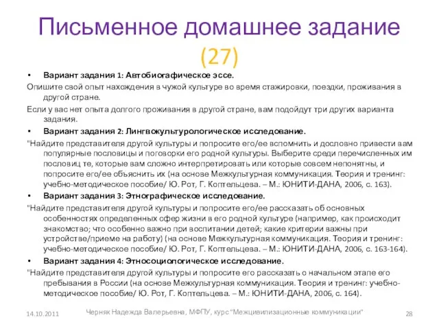 Письменное домашнее задание (27) Вариант задания 1: Автобиогафическое эссе. Опишите свой опыт