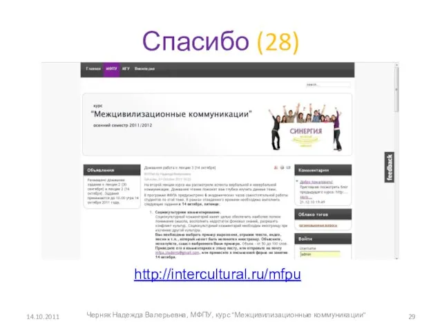 Спасибо (28) 14.10.2011 http://intercultural.ru/mfpu Черняк Надежда Валерьевна, МФПУ, курс "Межцивилизационные коммуникации"