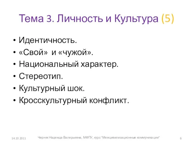 Тема 3. Личность и Культура (5) Идентичность. «Свой» и «чужой». Национальный характер.