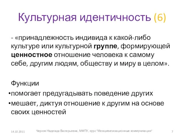 Культурная идентичность (6) - «принадлежность индивида к какой-либо культуре или культурной группе,