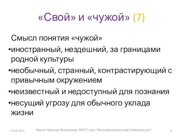 «Свой» и «чужой» (7) Смысл понятия «чужой» иностранный, нездешний, за границами родной