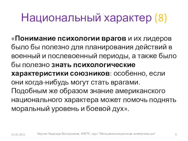 Национальный характер (8) «Понимание психологии врагов и их лидеров было бы полезно