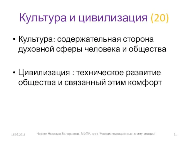 Культура и цивилизация (20) Культура: содержательная сторона духовной сферы человека и общества