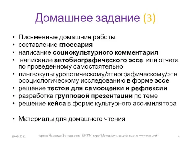 Домашнее задание (3) Письменные домашние работы составление глоссария написание социокультурного комментария написание