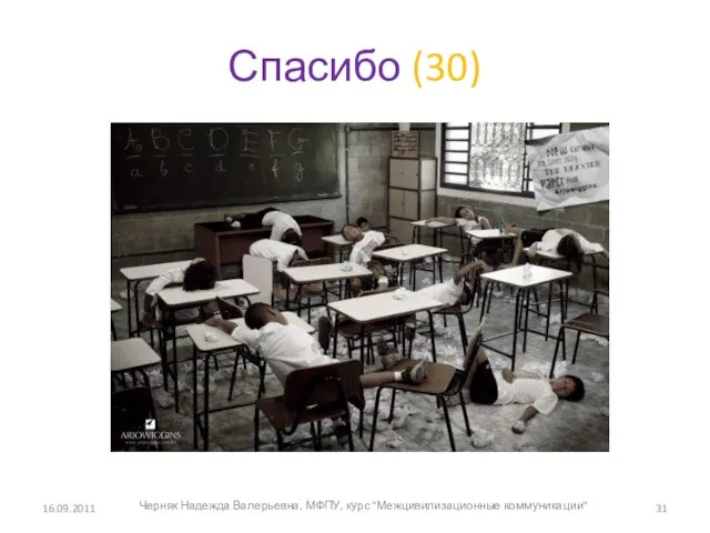 Спасибо (30) 16.09.2011 Черняк Надежда Валерьевна, МФПУ, курс "Межцивилизационные коммуникации"