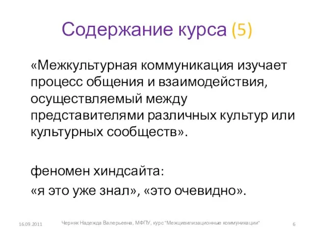 Содержание курса (5) «Межкультурная коммуникация изучает процесс общения и взаимодействия, осуществляемый между