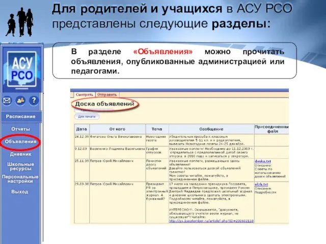 Для родителей и учащихся в АСУ РСО представлены следующие разделы: В разделе